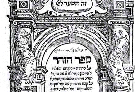 Page de titre de la première édition imprimée du Zohar, Mantoue, 1558, texte hébreu dans un encadrement architectural