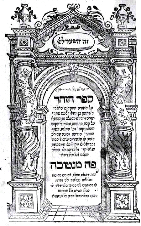 Page de titre de la première édition imprimée du Zohar, Mantoue, 1558, texte hébreu dans un encadrement architectural
